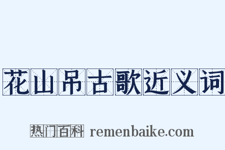 花山吊古歌近义词是什么意思的图片